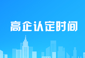 高新技術企業申報要花多長時間?