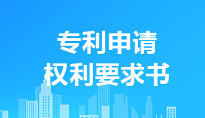 專利申請權利要求書怎么寫?