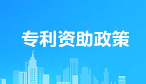 國知局:2025年以前全部取消對專利授權各類財政資助