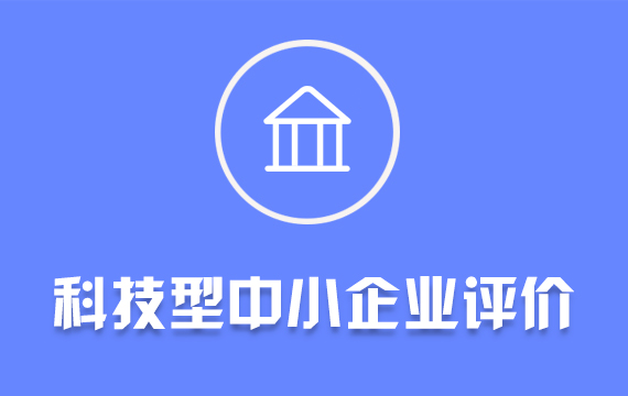 四川科技型中小企業(yè)評價(jià)/知識產(chǎn)權(quán)優(yōu)勢示范企業(yè)