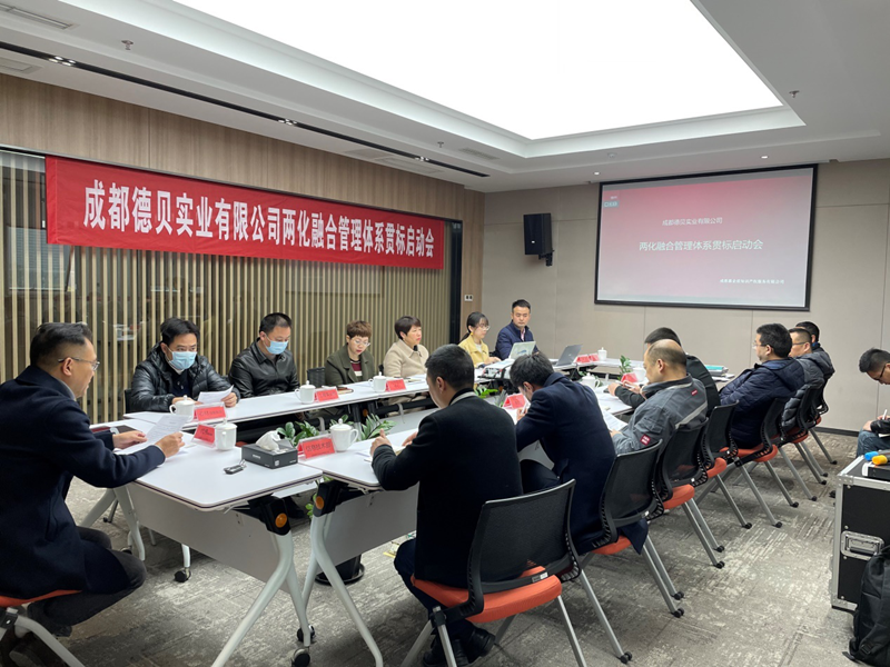 我司客戶成都德貝實業有限公司,兩化融合管理體系貫標正式啟動