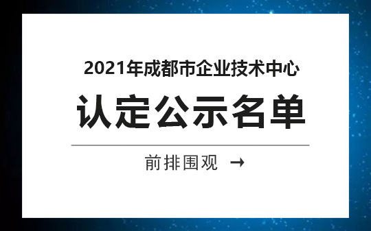 2021年成都市企業技術中心公示,恭喜我司順利通過認定的相關企業
