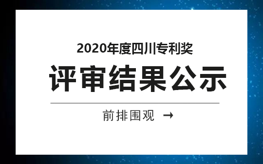 2020年度四川專利獎評審結果公示,恭喜我司獲獎客戶