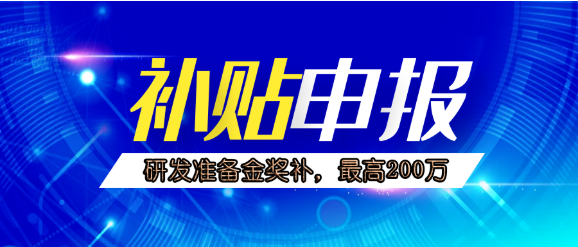 成都市研發準備金申報