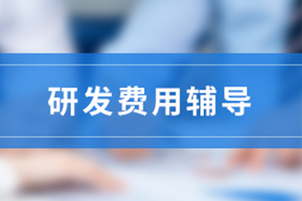 高新技術企業研發費用占比要求和歸集范圍