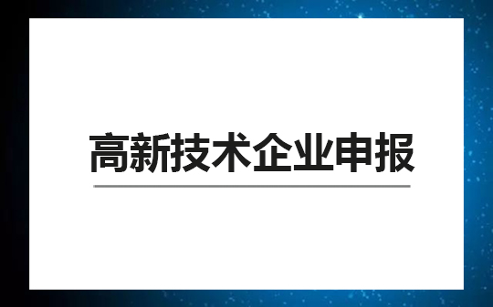 高新技術企業申報流程材料及條件