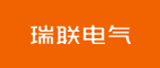 瑞聯(lián)電氣 瑞聯(lián)電氣