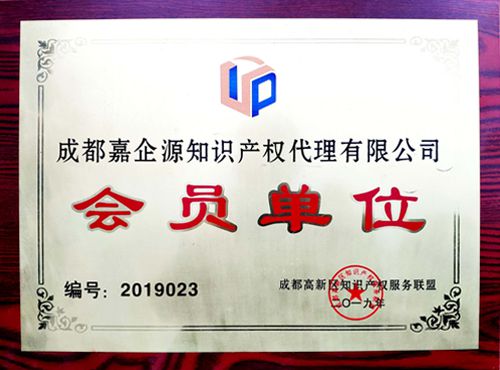 成都高新區(qū)知識產(chǎn)權(quán)服務(wù)聯(lián)盟會員單位 成都高新區(qū)知識產(chǎn)權(quán)服務(wù)聯(lián)盟會員單位