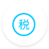 稅收減免圖標